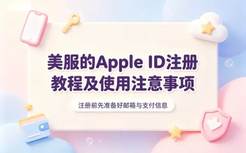 美服的apple id注册教程及使用注意事项
