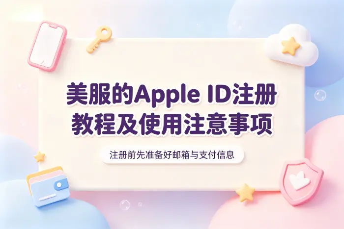 美服的apple id注册教程及使用注意事项