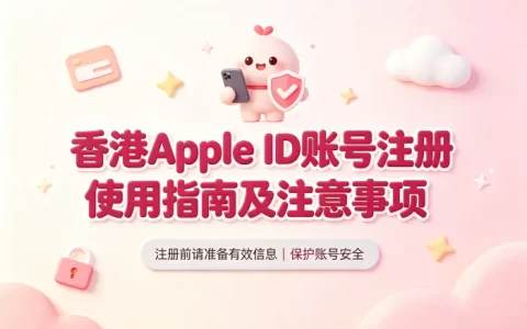 香港apple id账号注册使用指南及注意事项