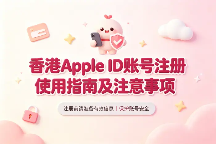 香港apple id账号注册使用指南及注意事项