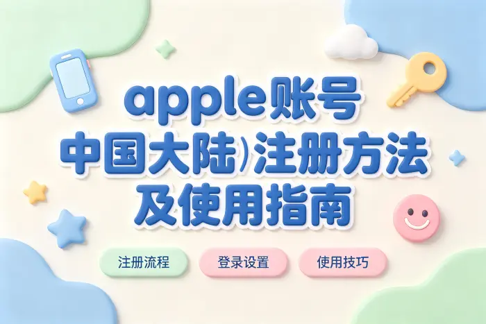 apple 账号中国大陆注册方法及使用指南