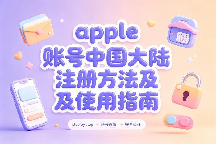 苹果账号中国大陆注册步骤