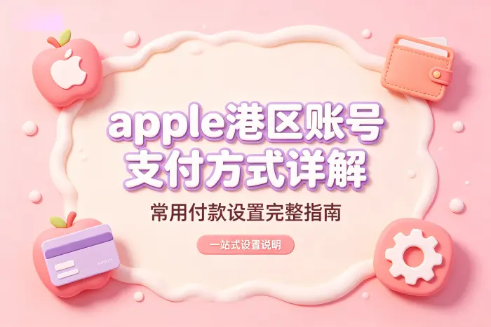 apple港区账号支付方式详解及常用付款设置完整指南