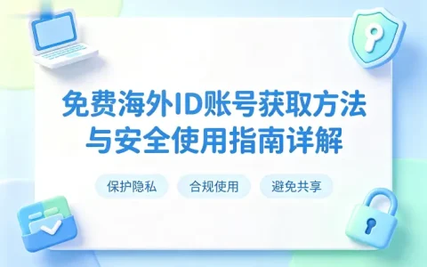免费的海外id账号获取方法与安全使用指南详解