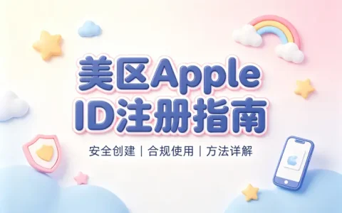 apple id账号美区购买指南安全获取美区账号方法详解
