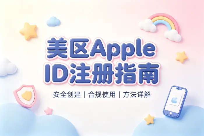 apple id账号美区购买指南安全获取美区账号方法详解