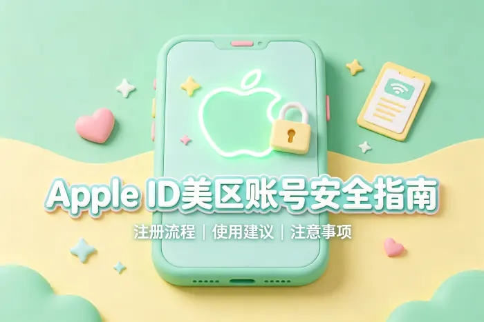 方式一:自行注册美区 Apple ID