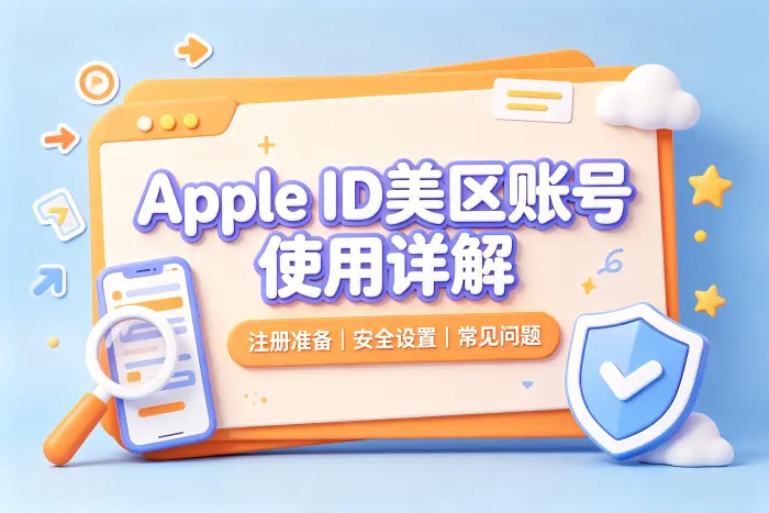 选择美区账号时的判断建议