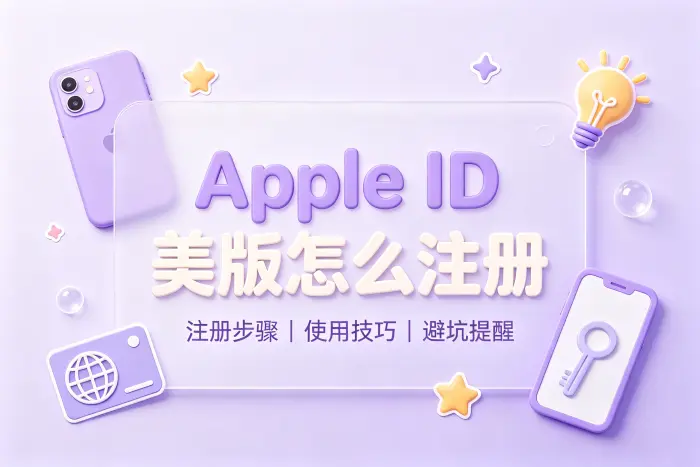 创建美国地区 Apple ID 的基本步骤