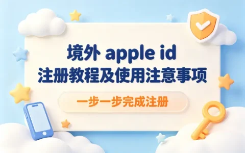 境外 apple id 注册教程及使用注意事项