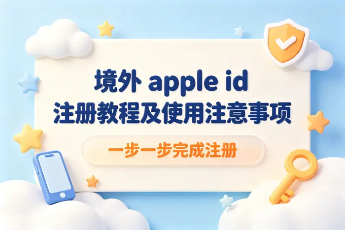 境外 apple id 注册教程及使用注意事项