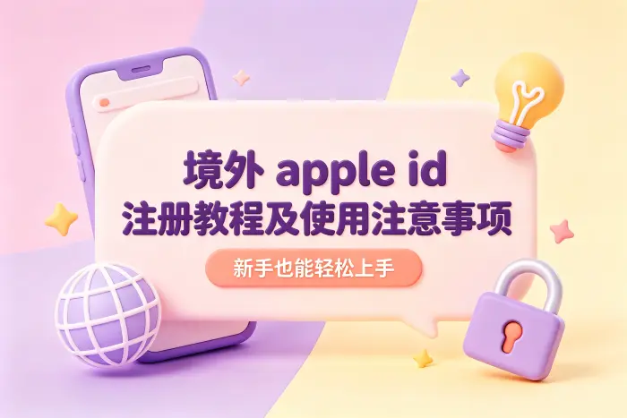境外 Apple ID 的注册步骤
