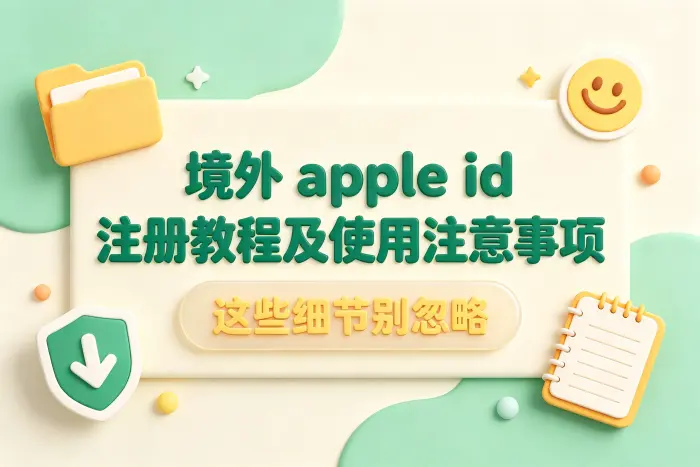 切换 App Store 地区时需要注意什么