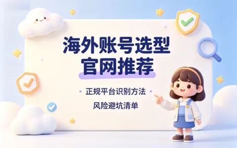 海外id购买官网推荐安全购买指南与避坑技巧