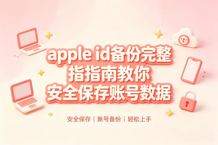 使用iCloud进行设备备份