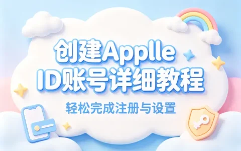 创建apple ld账号详细教程轻松完成注册与设置