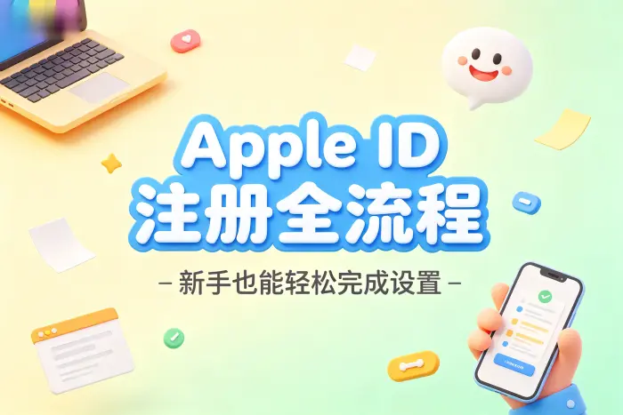 通过iPhone或iPad创建Apple账户