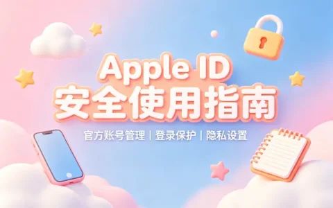 国内apple id共享使用指南安全获取与账号管理技巧