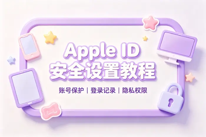如何管理自己的 Apple 账户更安全