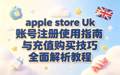 apple store uk 账号注册使用指南与充值购买技巧全面解析教程