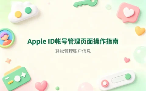 appleid帐号管理页面操作指南轻松管理账户信息