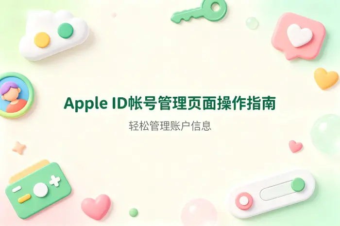 appleid帐号管理页面操作指南轻松管理账户信息