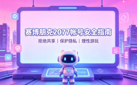赛博朋克2077共享帐号使用指南安全获取与注意事项
