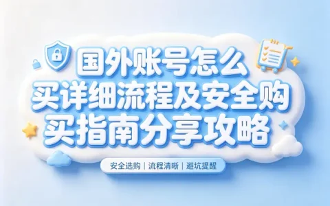 国外账号怎么买详细流程及安全购买指南分享攻略