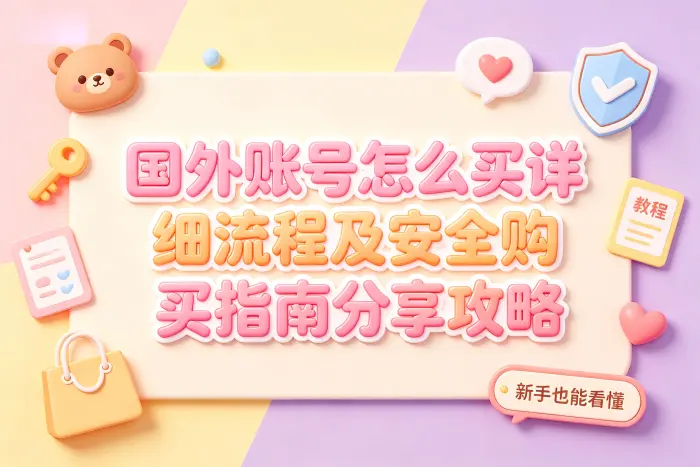 国外账号购买的一般流程