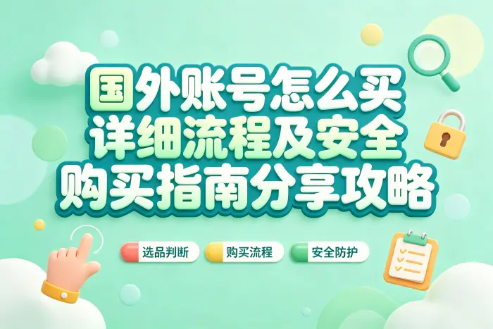 如何判断国外账号是否适合购买