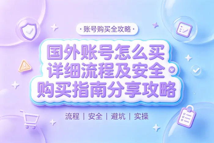 购买国外账号和自行注册的区别