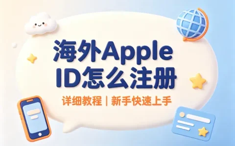 海外apple id怎么注册详细教程新手快速上手