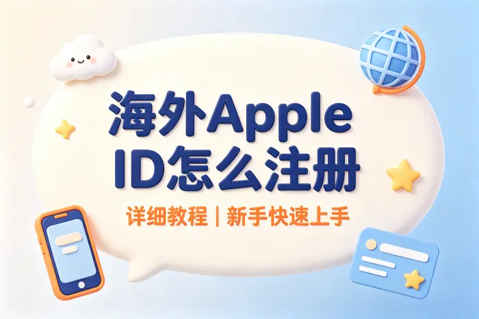 海外apple id怎么注册详细教程新手快速上手