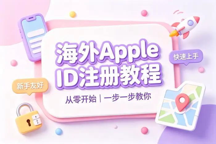 通过Apple官网注册海外账号