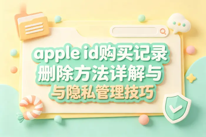 隐藏 App Store 已购项目的方法