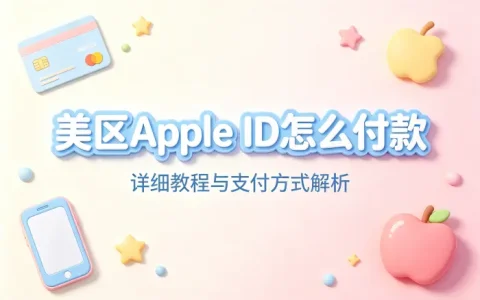 美区apple id怎么付款详细教程与支付方式解析