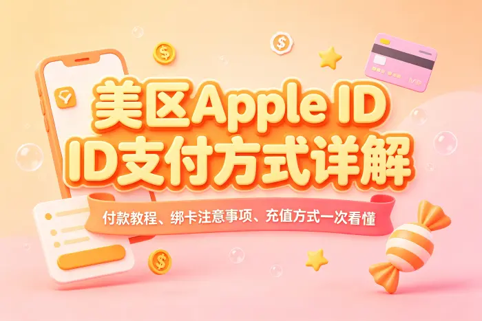 如何添加美区 Apple ID 付款方式