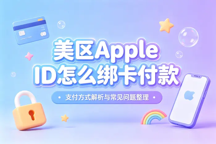 美区 Apple ID 付款时容易忽略的问题