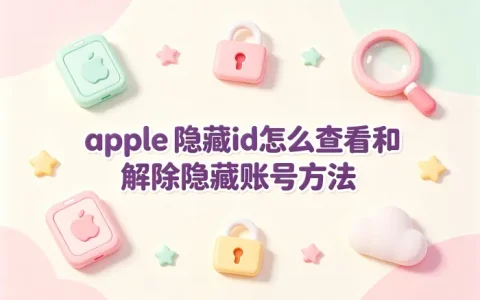 apple 隐藏id怎么查看和解除隐藏账号方法