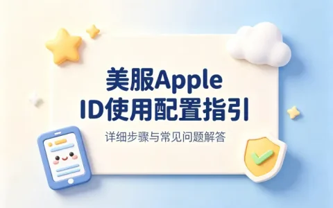 apple id美服注册指南详细步骤与常见问题解答