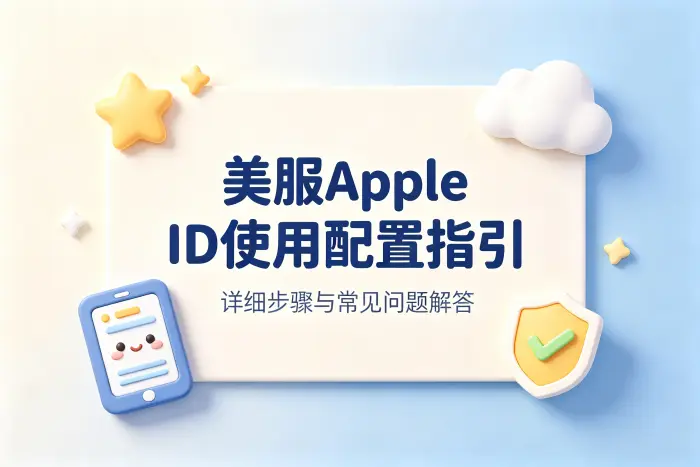 apple id美服注册指南详细步骤与常见问题解答