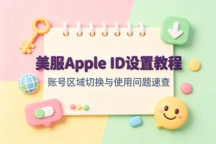 通过苹果官网注册美区账号的步骤