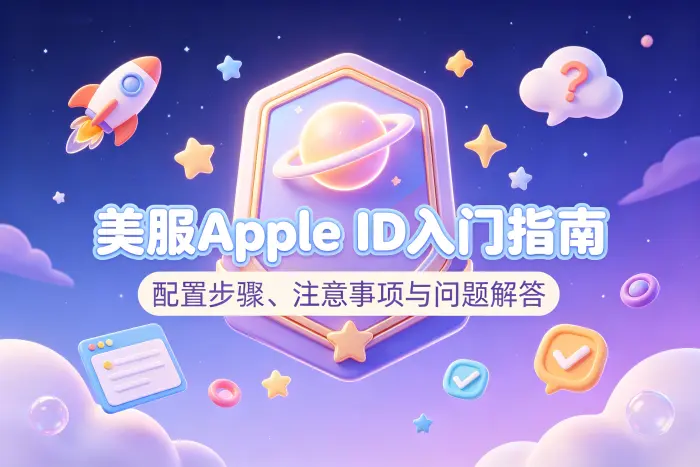 美区 Apple ID 使用时需要注意的问题