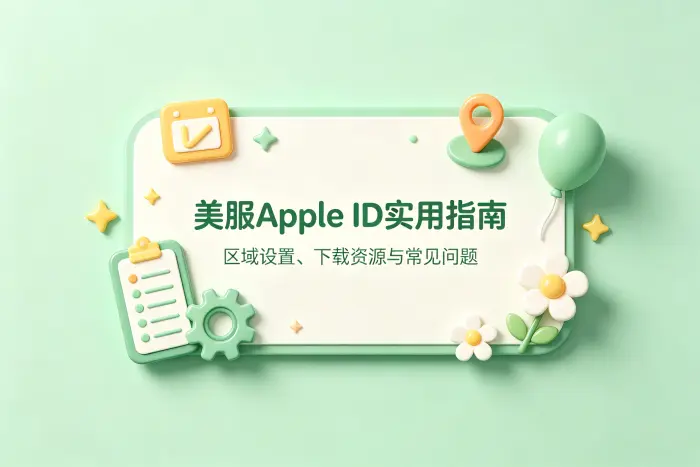 美区账号可以长期使用吗？