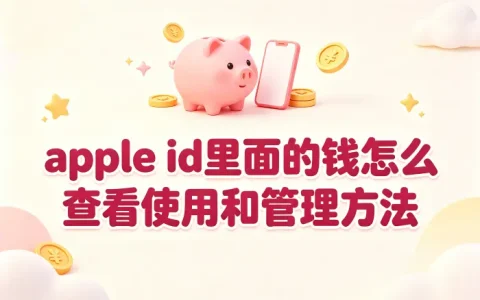 apple id里面的钱怎么查看使用和管理方法
