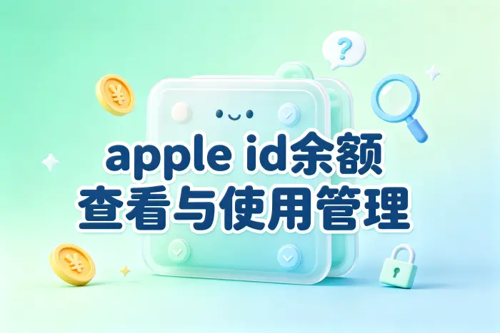 Apple ID 里的钱可以用在哪里