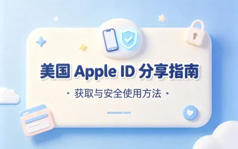 美国apple id分享指南获取安全使用方法