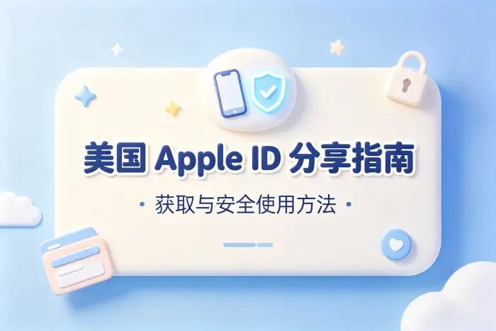 美国apple id分享指南获取安全使用方法
