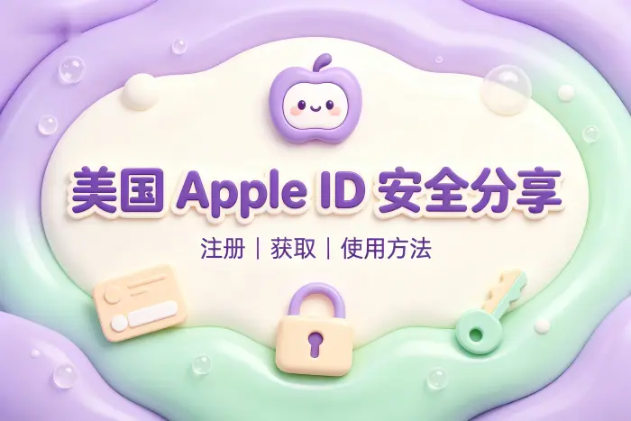 自己注册美国 Apple ID