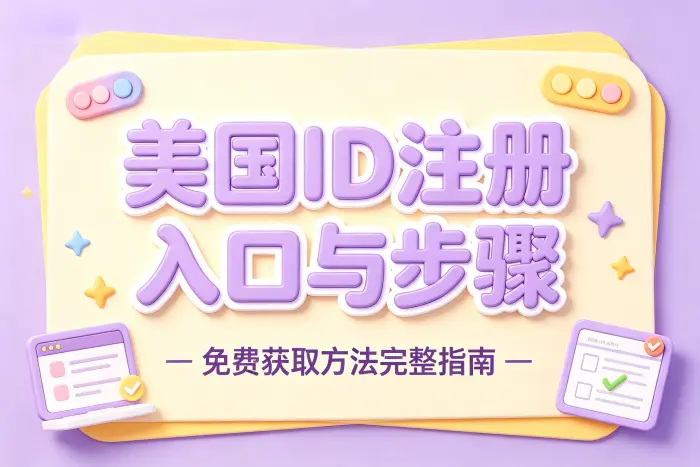 免费的美国id注册方法